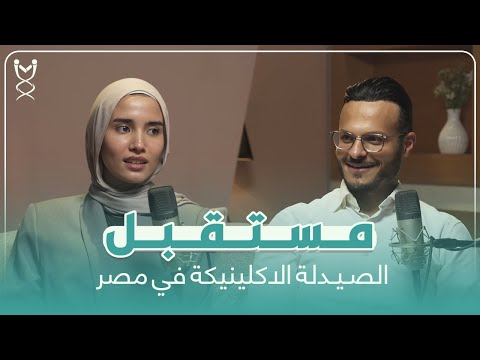 الصيدلة الإكلينيكية في مصر الفرص والتحديات مع د كريم الفارسي