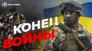 СРОЧНО! ВОЙНА НА ДОНБАССЕ ЗАКОНЧЕНА