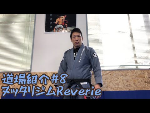 【道場紹介】#8 ヌッタリジムReverie