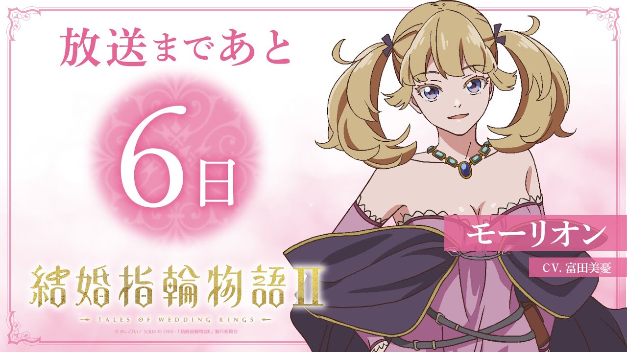 放送まであと6日】TVアニメ「結婚指輪物語Ⅱ」カウントダウンボイス