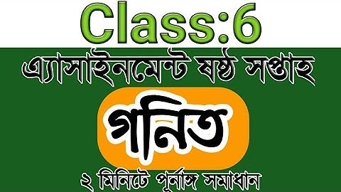 Class 6 Math Assignment -6||Class 6 math assignment 6th week|| ষষ্ঠ শ্রেণির গনিত অ্যাসাইনমেন্ট ||