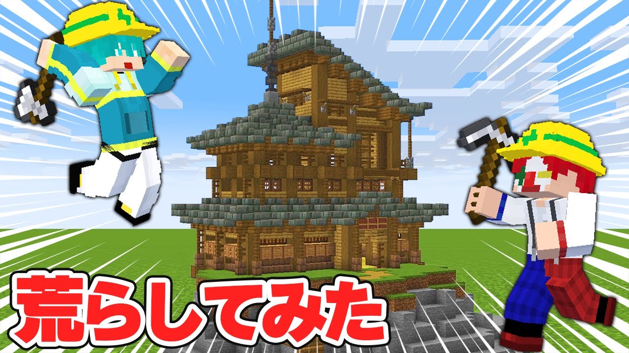 クリエイティブで30分で作った家、サバイバルで解体するのに何分かかる？【マイクラ・マインクラフト】