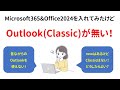 【地味に困る】Outlook(classic）が無いPCにOutlook(classic)を導入する方法（Microsoft365&MS Officeユーザー限定）