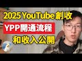 2025開通收益條件達成,分享我的YouTube合作夥伴開通流程,帶你開通;另外公開8千訂閱的收入