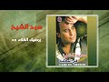 سيد الشيخ - يرضيك الكلام ده | Sayed El Sheikh - Yerdek El Kalam Da