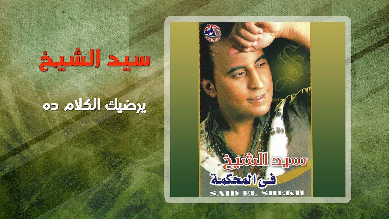سيد الشيخ - يرضيك الكلام ده | Sayed El Sheikh - Yerdek El Kalam Da
