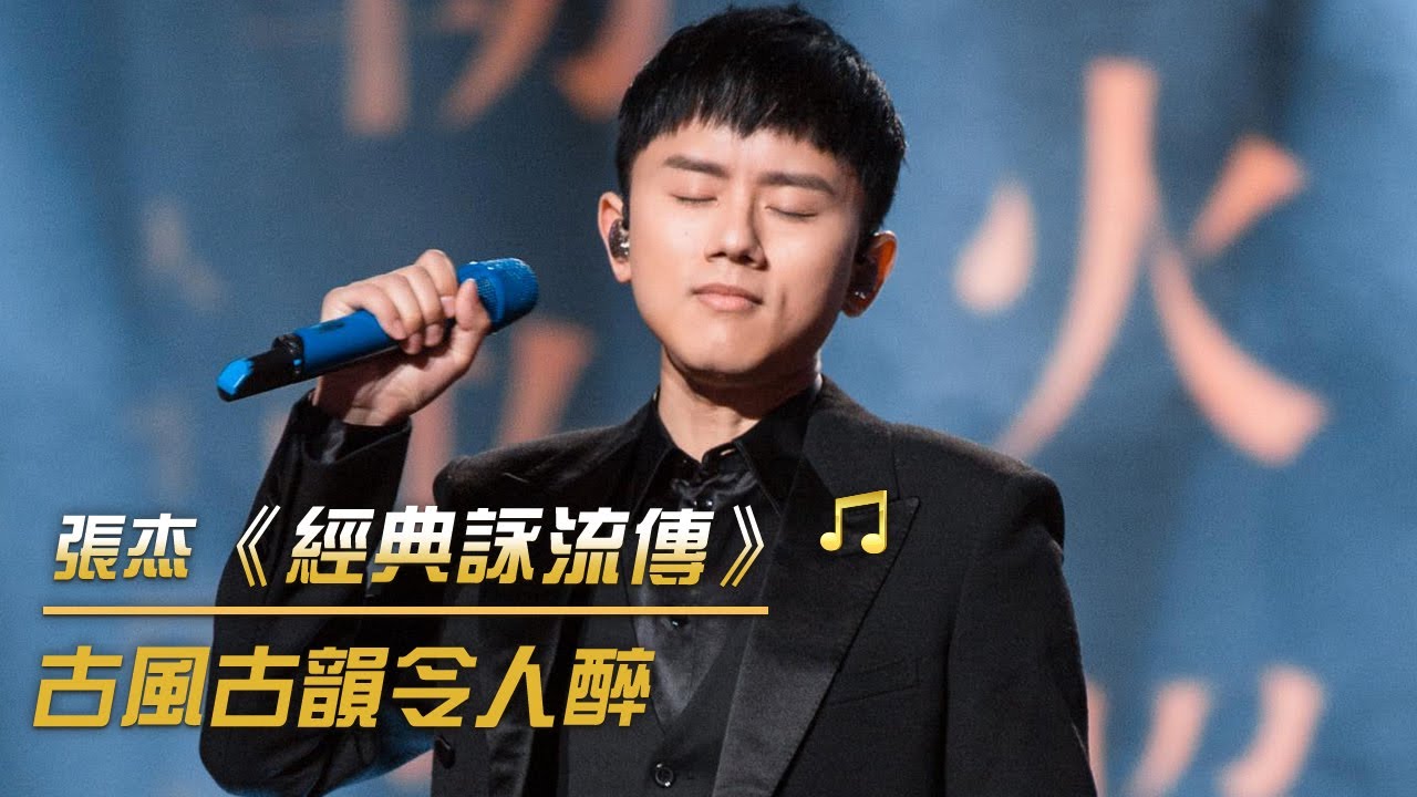 張杰演唱《經典詠流傳》同名主題曲 把十幾首詩詞寫進歌裏 | 紀錄台灣 - YouTube
