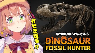 【Dinosaur Fossil Hunter】なつの自由研究！🦕恐竜の化石を掘るぞ🦖【本間ひまわり/にじさんじ】