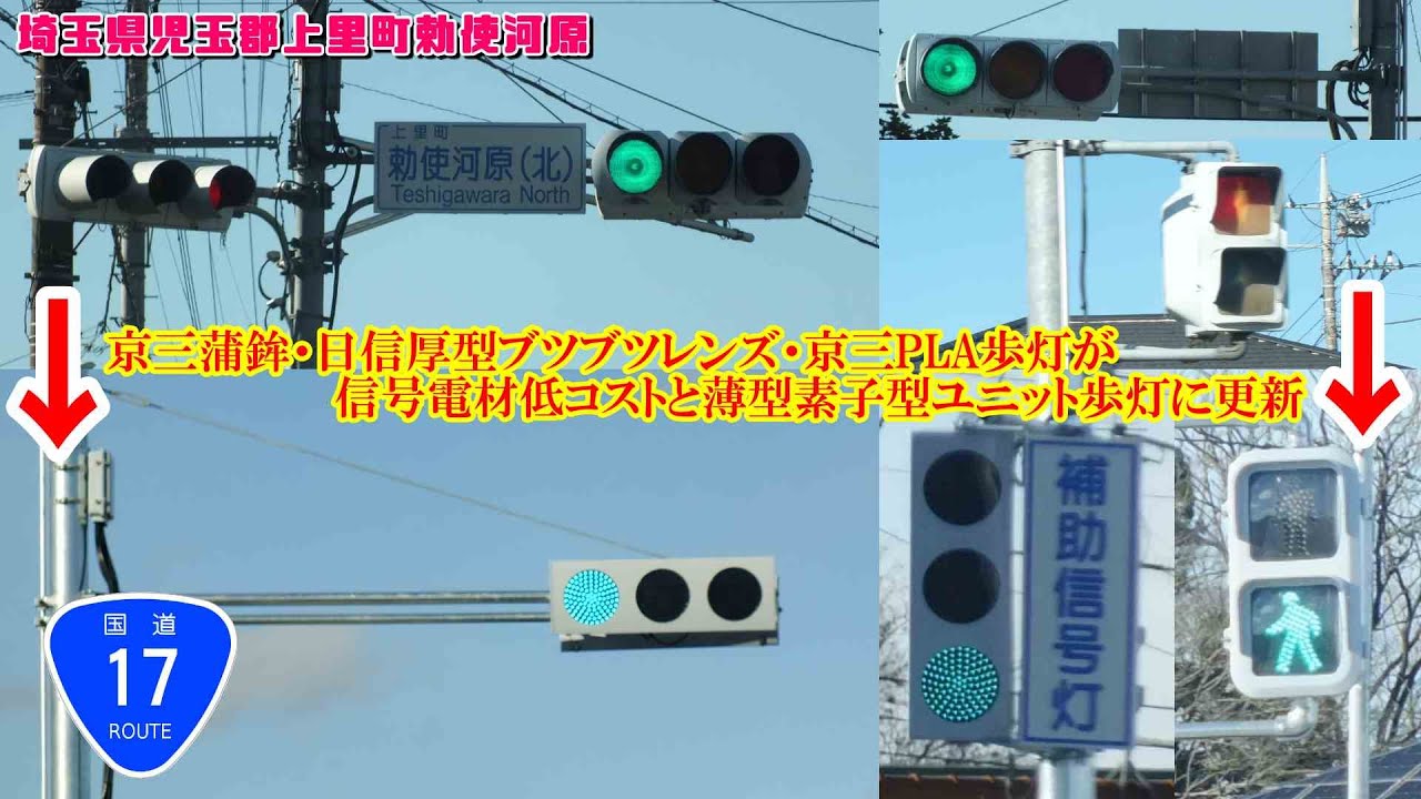 信号機】埼玉県児玉郡上里町勅使河原 2メーカーの灯器(京三・日信)が