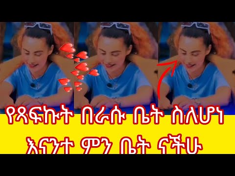 የጻፍኩት በራሱ ቤት ስለሆነ እናንተ ምን ቤት ናችሁ 