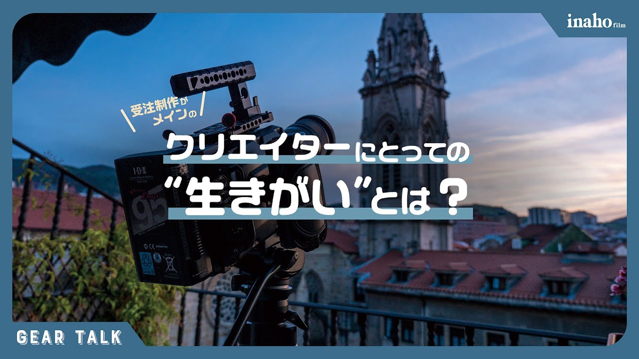 「生きがい」を感じる映像作りとは？