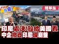美飛行員遭TPNPB槍殺 兇手稱就是要殺給美國看?印尼狠砍70%鎳礦配額 中企21天就拆光生產線?|【#世界我嘉1】精華版‪‪@全球大視野Global_Vision