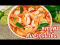 [แจกสูตร] ต้มยำกุ้ง น้ำข้น - ชีวิตติดครัว