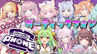 【Garticphone】かわいい女8人で きゃいきゃいガーティックフォン💙【星宮ちょこ / Vlash】