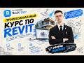 REVIT с нуля до уверенного пользователя | Полный обзор функционала в одном видео