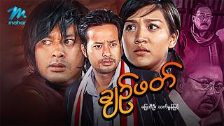မြန်မာဇာတ်ကား စ/ဆုံး ချဥ်ဖတ် ပြေတီဦး သက်မွန်မြင့် #myanmarmovies
