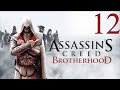 Assassins Creed Brotherhood - Прохождение #12 - Без комментариев