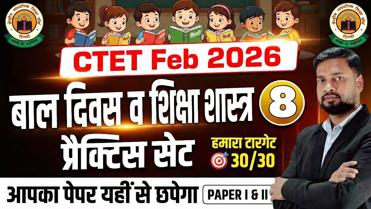 CTET Feb 2026 | बाल विकास एवं शिक्षा शास्त्र | Ctet CDP Prectice Set -08 | CTET CDP PYQs
