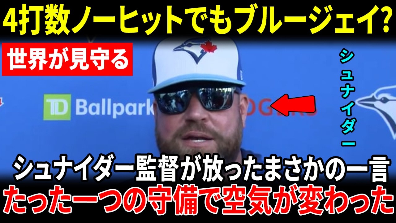 【岡本和真】バットは沈黙もグラブで勝利を守った…2-0勝利直後にシュナイダー監督が明かした“本音”にファン感動【海外の反応 MLBメジャーリーグ】
