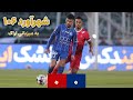 خلاصه دربی ۱۰۶ استقلال و پرسپولیس Full Highlights 