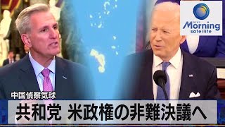 中国偵察気球　共和党 米政権の非難決議へ【モーサテ】（2023年2月7日）