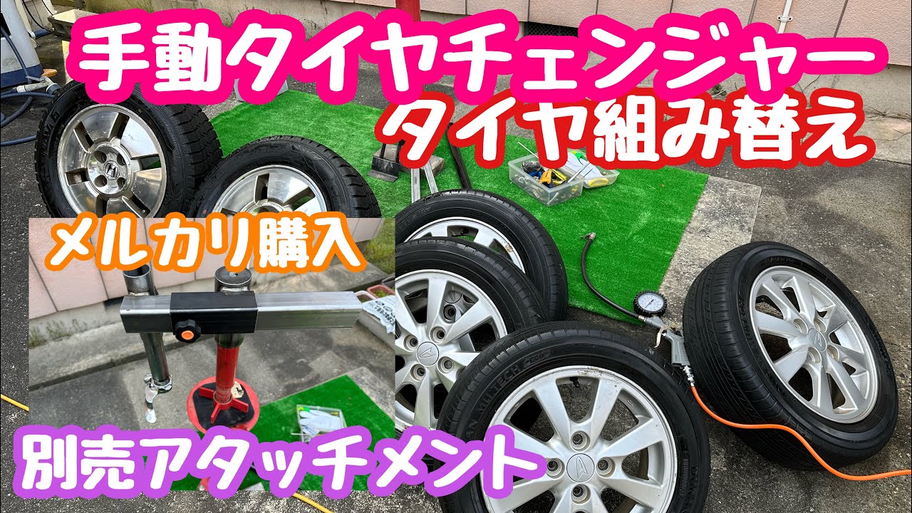 April 15, 2024 Tire change operation using a manual tire changer 