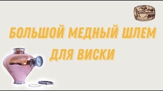 Большой медный шлем для виски.