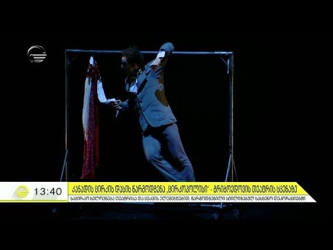 კანადის ცირკის დასის წარმოდგენა \"ცირკოპოლისი\" გრიბოედოვის თეატრის სცენაზე