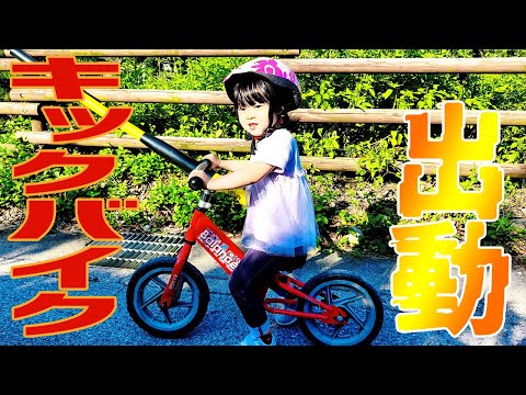 キックバイクを始めたかのさん!ちょっと地域の見回り警備に行ってきま~す🚲