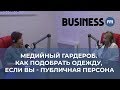 Медийный гардероб. Как одеваться, если вы - публичная персона?