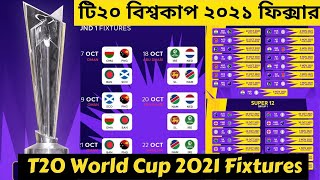 টি২০ বিশ্বকাপের ২০২১ সময়সূচি। দেখে নিন বাংলাদেশের খেলা কবে ও কার সাথে। T20 World Cup 2021 Fixtures