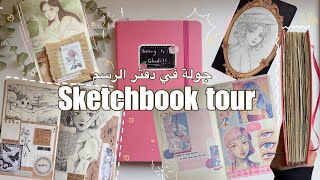 Sketchbook tour,جولة في دفتر الرسم 📔🖋️