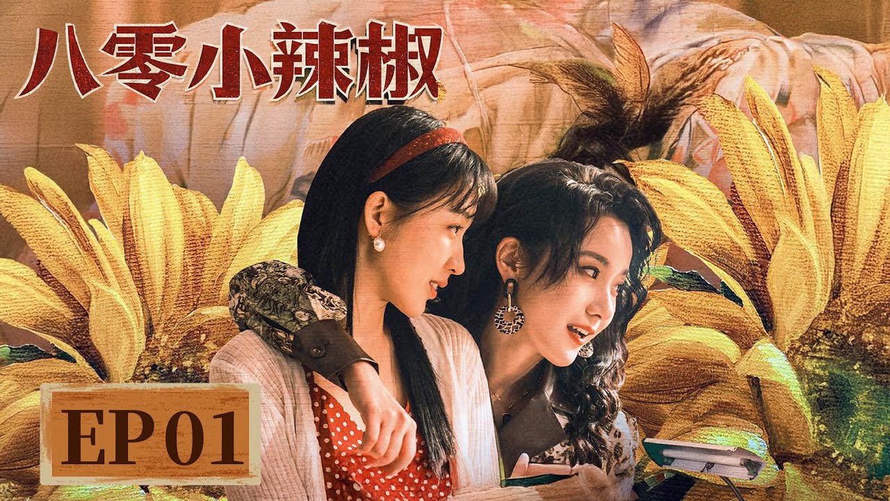 EP 1—6 | The wonderful transformation from an orphan to a