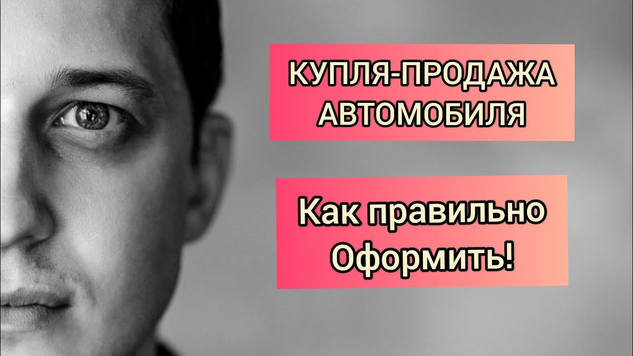 Оформить автомобиль в собственность