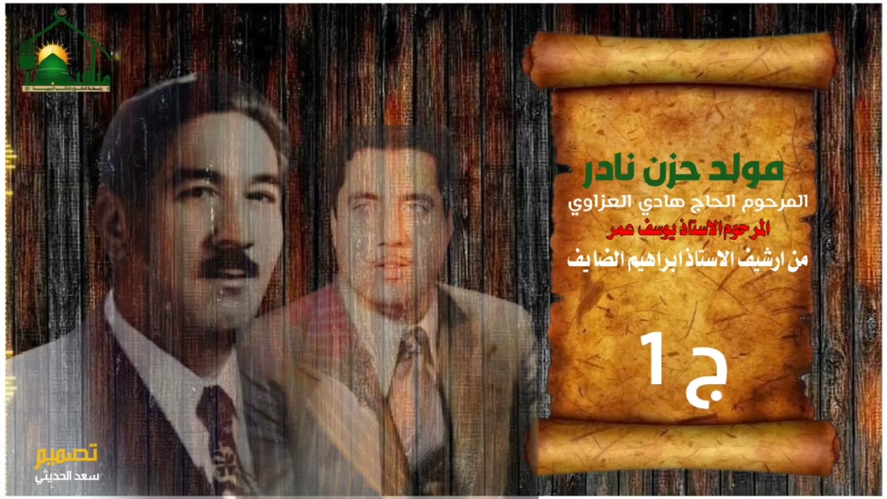 مولود حزن نادر بصوت المرحوم الاستاذ يوسف عمر والمرحوم الحافظ ملا هادي العزاوي رحمهم الله تعالى