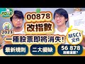 00878低調改指數2023年多了新關卡 專門清除一種類股😲 0056和00878未來走向？適合誰？怎麼選？| 夯翻鼠FQ&amp;A79 ETF存股