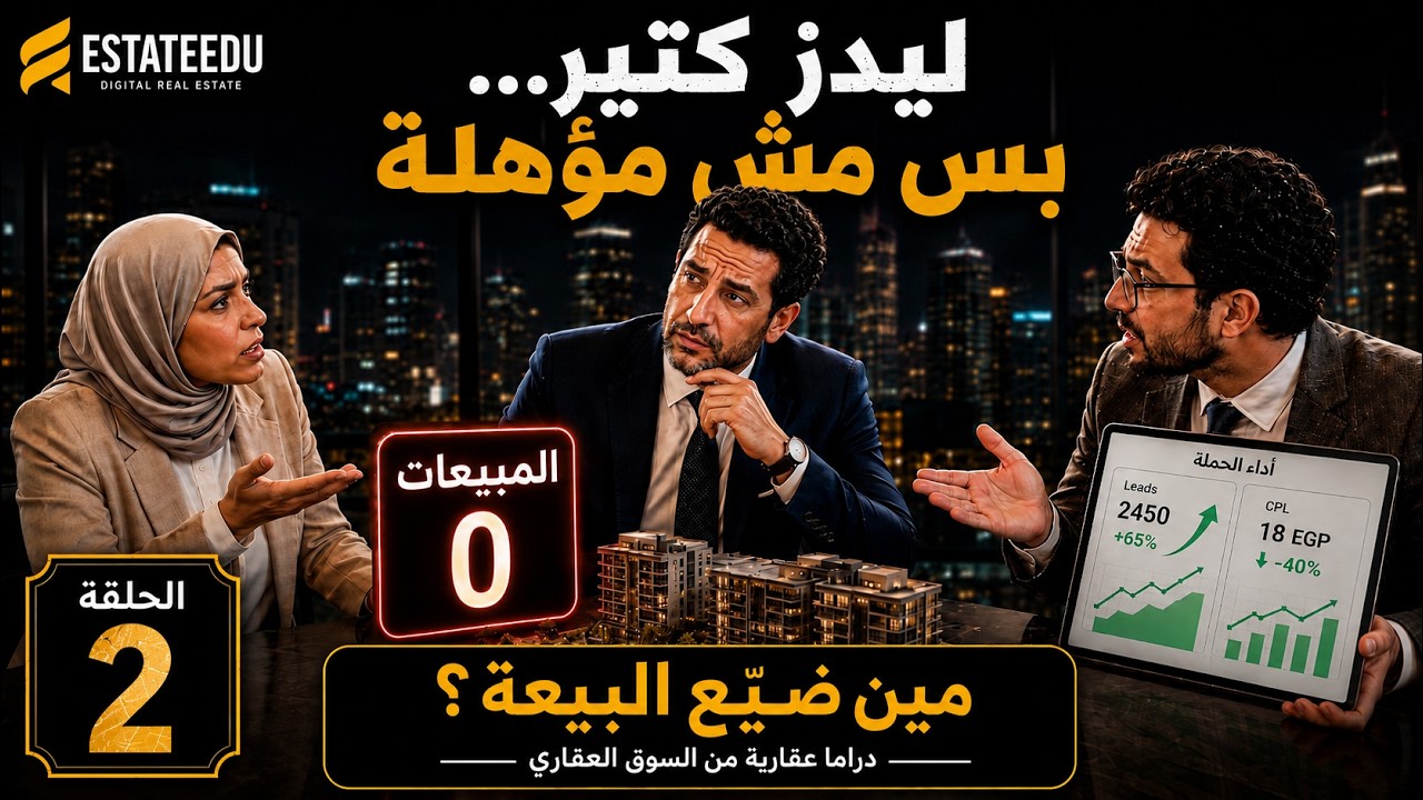 صورة الحلقة الثانية من سلسلة مين ضيع البيعة عن الليدز العقارية التي لا تتحول لمبيعات