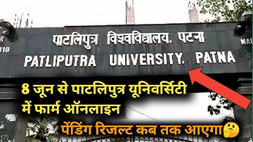 patliputra university latest news patliputra university Scrutiny result कब तक जरी होगा