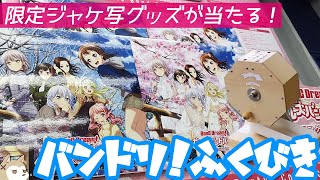 ジャケ写の春服ポスターなどが当たる！バンドリ！カバーコレクションVol.5発売記念福引抽選会に参加してみた