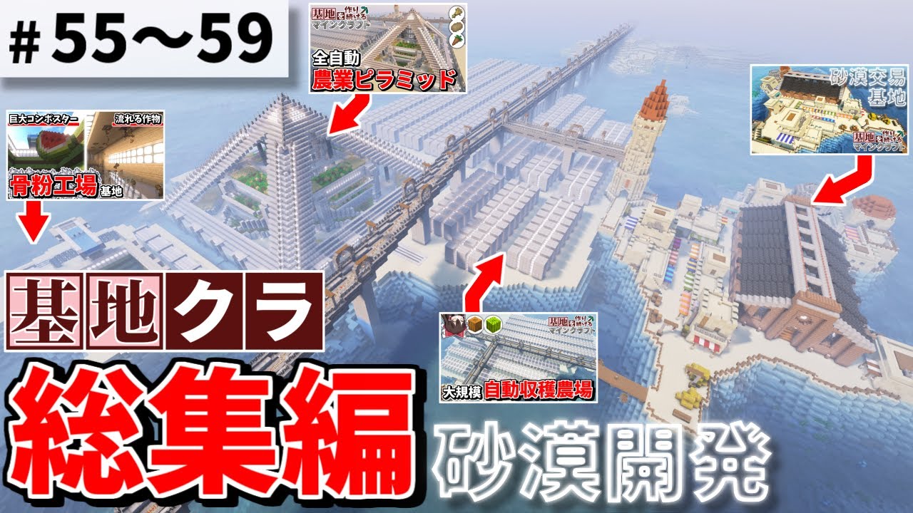 【Minecraft】基地を作り続けるマインクラフト 総集編 Part.55～Part.59 一気見【ゆっくり実況】【マイクラ】
