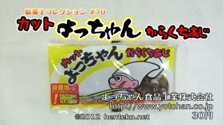 カットよっちゃん からくちあじ【30円】よっちゃん食品工業株式会社 駄菓子コレクション#70