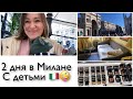 Vlog 🇮🇹 2 дня в Италии в Милане, с детьми сложно 🤪