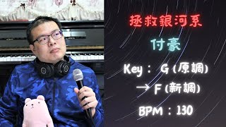 【鋼琴彈唱】《拯救銀河系》，付豪