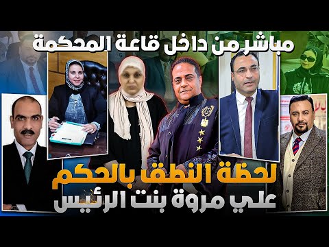 بث مباشر من داخل قاعة المحكمة ومفاجئات الحكم في قضية مروة بنت الرئيس