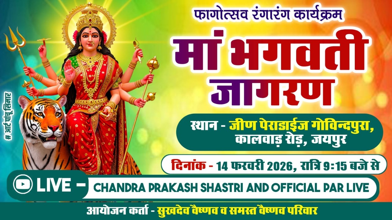 माँ भगवती जागरण ।। फागोत्सव ।। जीण पैराडाइज गोविन्दपूरा ।। वैष्णव परिवार ।।