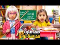 صفا صارت معلمة صارمة لأختها الصغيرة تعليمات الدراسة لولو هربت بس شو صار بنهاية الدرس 