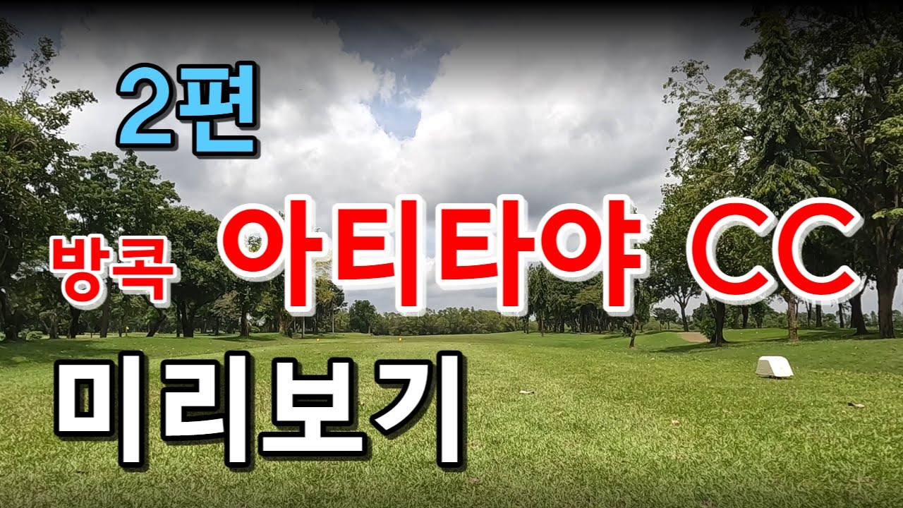 [골프장미리보기] 방콕 아티타야CC +2편