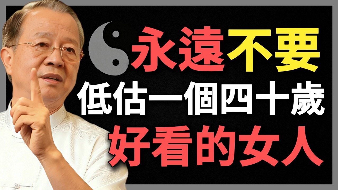 女人四十，才是真正的厚積薄發，永遠不要低估這樣的女人！#曾仕強 #人生智慧 #命理 #哲學 #易經 #正能量
