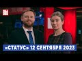 Программа «Статус» с Екатериной Шульман и Максимом Курниковым | 12.09.2023