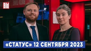 Программа «Статус» с Екатериной Шульман и Максимом Курниковым | 12.09.2023